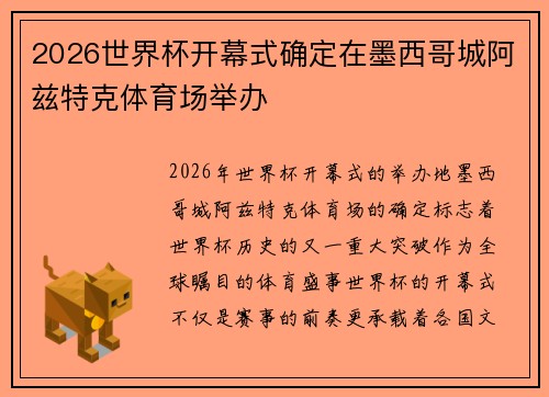 2026世界杯开幕式确定在墨西哥城阿兹特克体育场举办