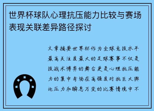 世界杯球队心理抗压能力比较与赛场表现关联差异路径探讨