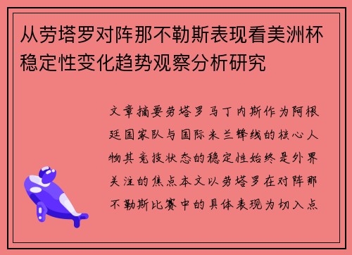 从劳塔罗对阵那不勒斯表现看美洲杯稳定性变化趋势观察分析研究
