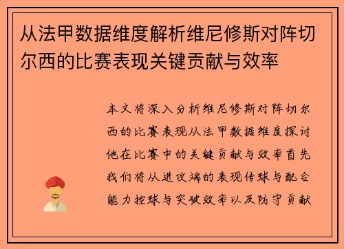 从法甲数据维度解析维尼修斯对阵切尔西的比赛表现关键贡献与效率