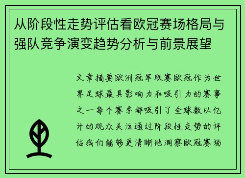 从阶段性走势评估看欧冠赛场格局与强队竞争演变趋势分析与前景展望