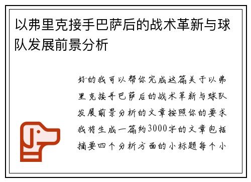 以弗里克接手巴萨后的战术革新与球队发展前景分析