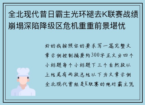 全北现代昔日霸主光环褪去K联赛战绩崩塌深陷降级区危机重重前景堪忧