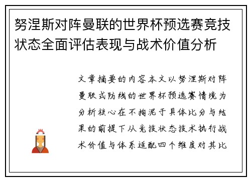 努涅斯对阵曼联的世界杯预选赛竞技状态全面评估表现与战术价值分析