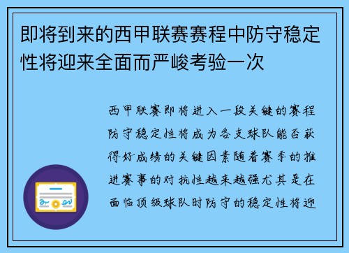即将到来的西甲联赛赛程中防守稳定性将迎来全面而严峻考验一次