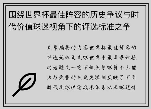 围绕世界杯最佳阵容的历史争议与时代价值球迷视角下的评选标准之争