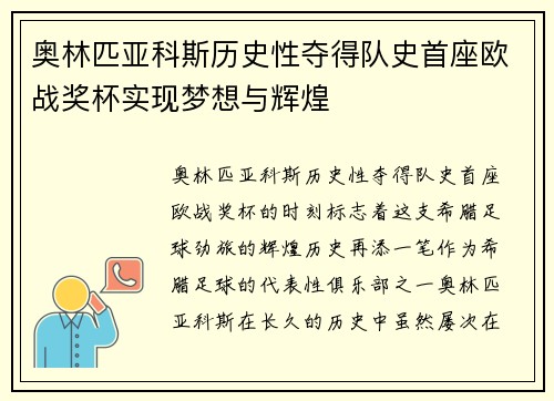 奥林匹亚科斯历史性夺得队史首座欧战奖杯实现梦想与辉煌
