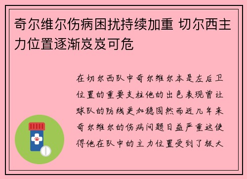 奇尔维尔伤病困扰持续加重 切尔西主力位置逐渐岌岌可危