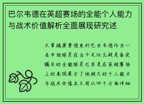 巴尔韦德在英超赛场的全能个人能力与战术价值解析全面展现研究述
