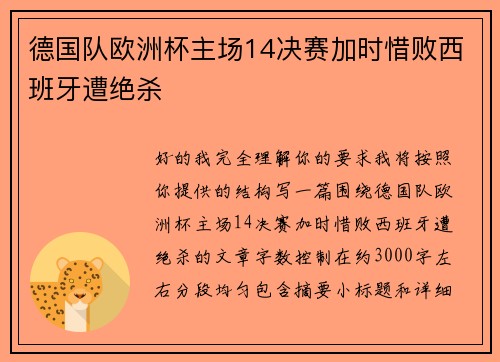 德国队欧洲杯主场14决赛加时惜败西班牙遭绝杀