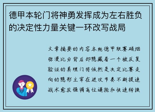 德甲本轮门将神勇发挥成为左右胜负的决定性力量关键一环改写战局