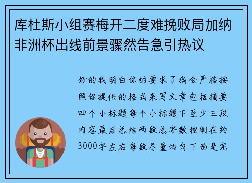 库杜斯小组赛梅开二度难挽败局加纳非洲杯出线前景骤然告急引热议