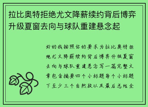 拉比奥特拒绝尤文降薪续约背后博弈升级夏窗去向与球队重建悬念起