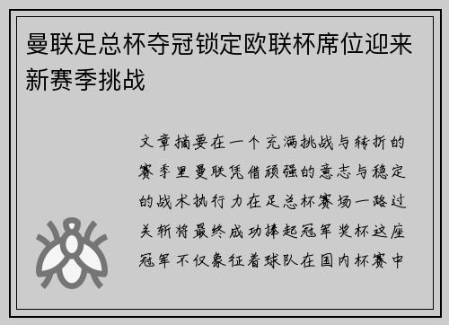 曼联足总杯夺冠锁定欧联杯席位迎来新赛季挑战