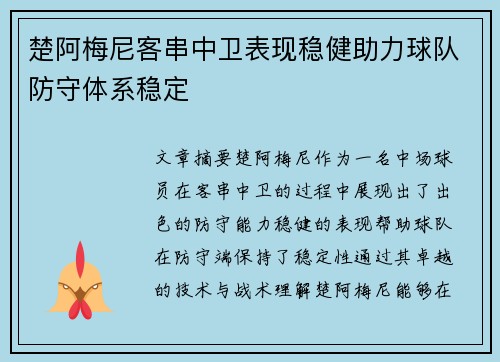楚阿梅尼客串中卫表现稳健助力球队防守体系稳定 楚阿梅尼客串中卫表现稳健助力球队防守体系稳定