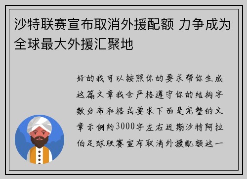 沙特联赛宣布取消外援配额 力争成为全球最大外援汇聚地