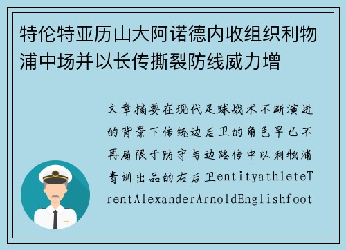 特伦特亚历山大阿诺德内收组织利物浦中场并以长传撕裂防线威力增