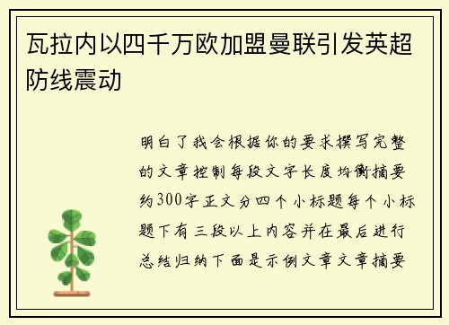 瓦拉内以四千万欧加盟曼联引发英超防线震动