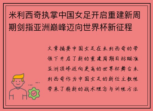 米利西奇执掌中国女足开启重建新周期剑指亚洲巅峰迈向世界杯新征程 米利西奇执掌中国女足开启重建新周期剑指亚洲巅峰迈向世界杯新征程