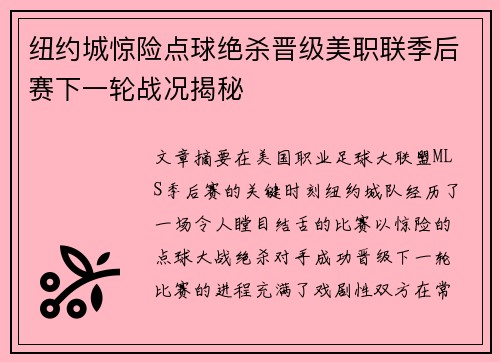 纽约城惊险点球绝杀晋级美职联季后赛下一轮战况揭秘