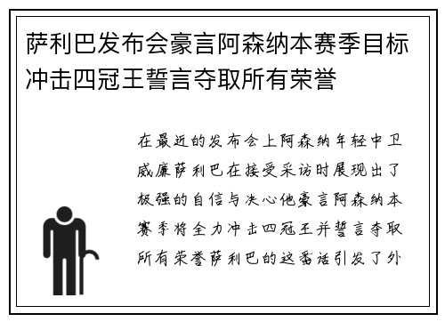 萨利巴发布会豪言阿森纳本赛季目标冲击四冠王誓言夺取所有荣誉
