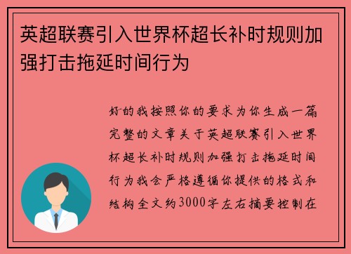 英超联赛引入世界杯超长补时规则加强打击拖延时间行为