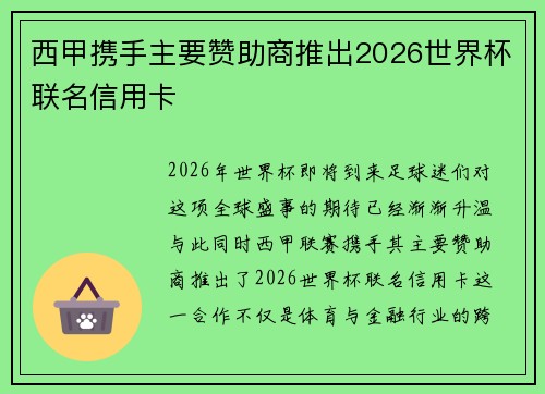 西甲携手主要赞助商推出2026世界杯联名信用卡