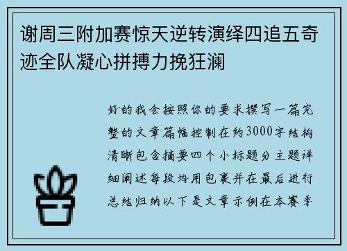 谢周三附加赛惊天逆转演绎四追五奇迹全队凝心拼搏力挽狂澜