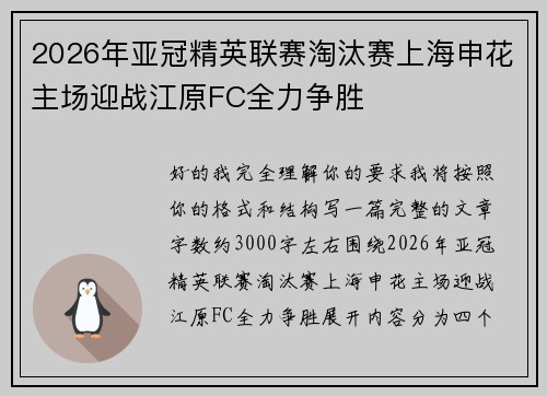 2026年亚冠精英联赛淘汰赛上海申花主场迎战江原FC全力争胜