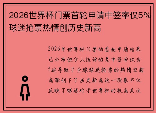 2026世界杯门票首轮申请中签率仅5%球迷抢票热情创历史新高