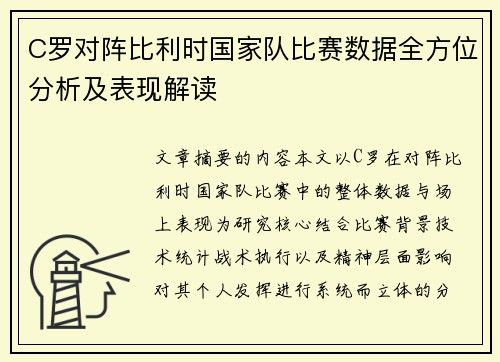 C罗对阵比利时国家队比赛数据全方位分析及表现解读