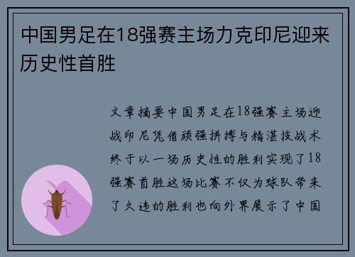中国男足在18强赛主场力克印尼迎来历史性首胜