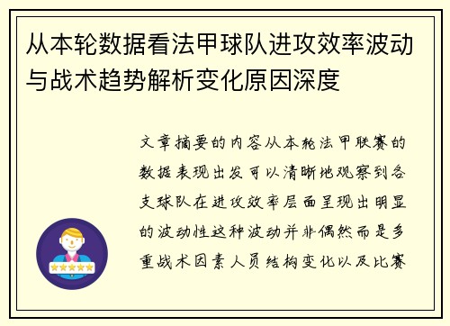 从本轮数据看法甲球队进攻效率波动与战术趋势解析变化原因深度