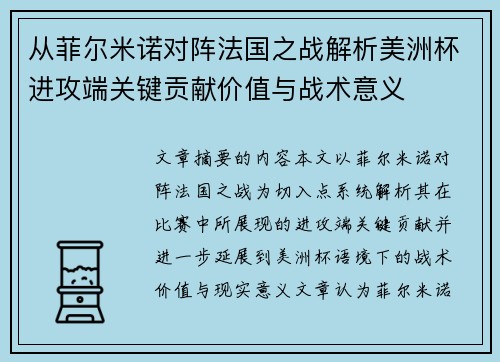 从菲尔米诺对阵法国之战解析美洲杯进攻端关键贡献价值与战术意义