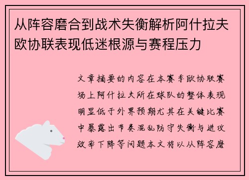 从阵容磨合到战术失衡解析阿什拉夫欧协联表现低迷根源与赛程压力