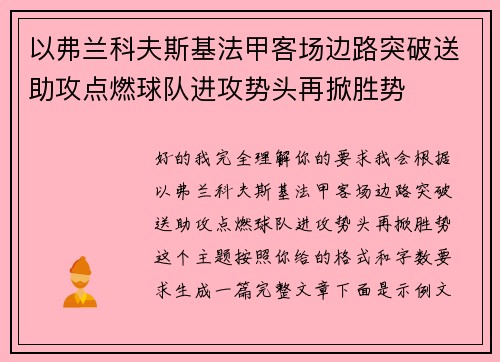 以弗兰科夫斯基法甲客场边路突破送助攻点燃球队进攻势头再掀胜势