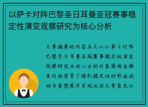 以萨卡对阵巴黎圣日耳曼亚冠赛事稳定性演变观察研究为核心分析