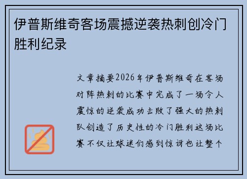 伊普斯维奇客场震撼逆袭热刺创冷门胜利纪录