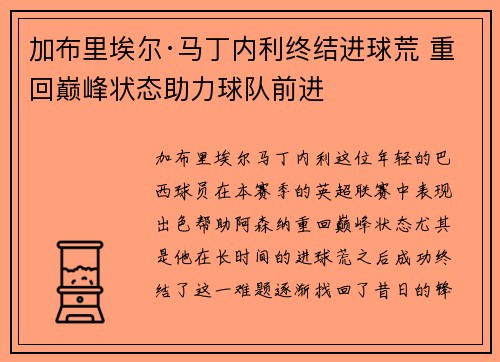 加布里埃尔·马丁内利终结进球荒 重回巅峰状态助力球队前进
