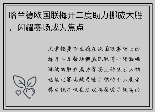 哈兰德欧国联梅开二度助力挪威大胜，闪耀赛场成为焦点