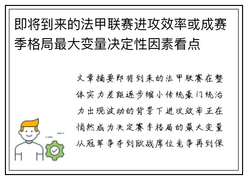 即将到来的法甲联赛进攻效率或成赛季格局最大变量决定性因素看点