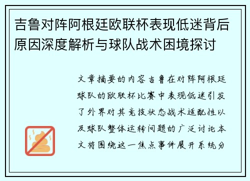吉鲁对阵阿根廷欧联杯表现低迷背后原因深度解析与球队战术困境探讨