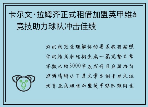 卡尔文·拉姆齐正式租借加盟英甲维冈竞技助力球队冲击佳绩