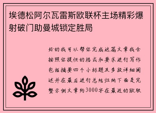 埃德松阿尔瓦雷斯欧联杯主场精彩爆射破门助曼城锁定胜局