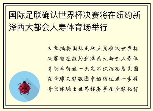 国际足联确认世界杯决赛将在纽约新泽西大都会人寿体育场举行