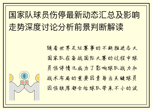 国家队球员伤停最新动态汇总及影响走势深度讨论分析前景判断解读 国家队球员伤停最新动态汇总及影响走势深度讨论分析前景判断解读