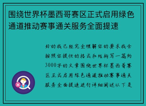 围绕世界杯墨西哥赛区正式启用绿色通道推动赛事通关服务全面提速 围绕世界杯墨西哥赛区正式启用绿色通道推动赛事通关服务全面提速