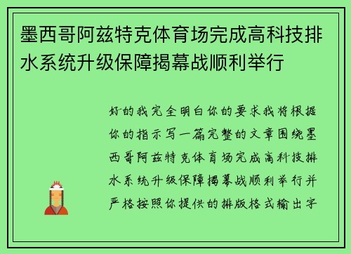 墨西哥阿兹特克体育场完成高科技排水系统升级保障揭幕战顺利举行
