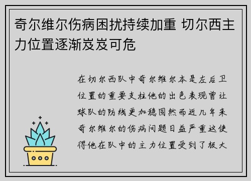 奇尔维尔伤病困扰持续加重 切尔西主力位置逐渐岌岌可危