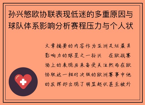 孙兴慜欧协联表现低迷的多重原因与球队体系影响分析赛程压力与个人状态